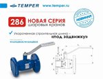 TEMPER запустил в производство новую серию кранов со строительной длинной «под задвижку»!