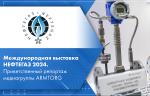 Международная выставка НЕФТЕГАЗ 2024. Приветственный репортаж медиагруппы ARMTORG