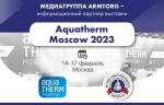 Медиагруппа ARMTORG - информационный партнер выставки Aquatherm Moscow 2023