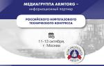 Медиагруппа ARMTORG выступит информационным партнером Российского нефтегазового технического конгресса