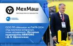 ООО ПП «Мехмаш» на ПМГФ-2024: «Год получился интересный, очень насыщенный». Интервью медиагруппы ARMTORG с Д. Афоничевым