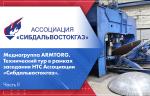 Медиагруппа ARMTORG. Технический тур в рамках заседания НТС Ассоциации «Сибдальвостокгаз». Часть II