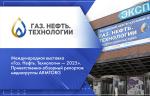Международная выставка «Газ. Нефть. Технологии — 2025». Приветственно-обзорный репортаж медиагруппы ARMTORG