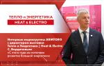Интервью медиагруппы ARMTORG с директором выставки Тепло и Энергетика | Heat & Electro С. Бордачевым: «С этого года мы начинаем развитие большой энергетики»