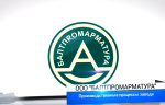 ООО «Балтпромарматура». Полные версии видеообзоров о предприятиях трубопроводной арматуры