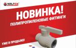 «ВАЛФ-РУС» представил новые разработки в области шаровых кранов и полипропиленовых фитингов
