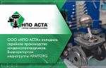ООО «НПО АСТА» наладило серийное производство конденсатоотводчиков. Видеорепортаж медиагруппы ARMTORG