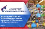 Медиагруппа ARMTORG. Технический тур в рамках заседания НТС Ассоциации «Сибдальвостокгаз». Часть I