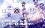 Медиагруппа ARMTORG поздравляет со Всемирным днем стандартов!
