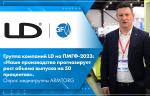 Группа компаний LD на ПМГФ-2023: «Наше производство прогнозирует рост объема выпуска на 50 процентов». Опрос медиагруппы ARMTORG