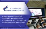 Заседание НТС Ассоциации «Сибдальвостокгаз» (Москва, 2025). Обзорный видеорепортаж медиагруппы ARMTORG