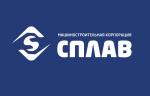 Проектному институту Корпорации «Сплав» — 20 лет