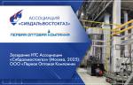 Заседание НТС Ассоциации «Сибдальвостокгаз» (Москва, 2025): ООО «Первая Оптовая Компания»
