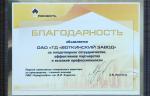 ТД «Воткинский завод» получил благодарность от ПАО «Удмуртнефть» им. В.И. Кудинова за плодотворное сотрудничество