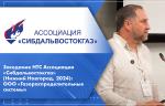 Заседание НТС Ассоциации «Сибдальвостокгаз» (Нижний Новгород, 2024): ООО «Газораспределительные системы»