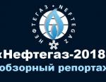 НЕФТЕГАЗ-2018: Обзорное видео от медиагруппы ARMTORG