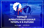 Первый арматурный канал медиагруппы ARMTORG теперь и в RUTUBE!