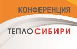 НП «РосТепло» приглашает на техническую конференцию «Тепло Сибири 2020»