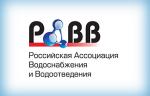 РАВВ формирует предложения по включению оборудования для водоснабжения и водоотведения в перечень высокотехнологичной продукции