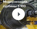 Видео: модернизация турбины Т-100 от Уральского Турбинного Завода