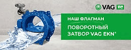 VAG- Armaturen - трубопроводная арматура для водоснабжения, водоотведения и канализации,