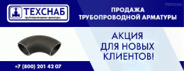 ТЕХСНАБ- продажа трубопроводной арматуры 