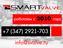 SMART Valve - Завод по производству и поставке тпа  
