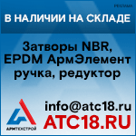 ООО АрмТехСтрой ТД - ответственные за поставки запорной арматуры с 2005 года 