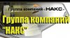 Группа компаний "НАКС" - www.nakc.ru