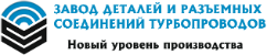 Завод Деталей и Разъемных Соединений Трубопроводов