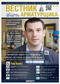 Вестник арматуростроителя №11