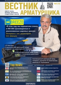 Вестник арматурщика №12