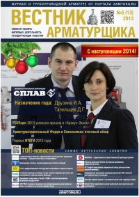 Вестник арматурщика №13