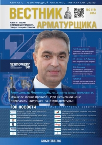 Вестник арматурщика №15