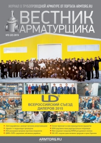 Вестник арматуростроителя №22