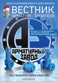 Вестник арматурщика №35