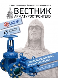 Вестник арматуростроителя №36