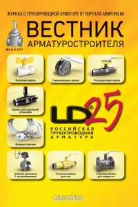 Вестник арматуростроителя №41