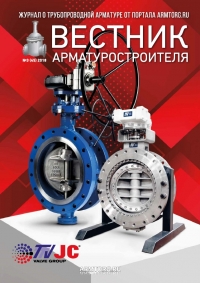 Вестник арматуростроителя №45