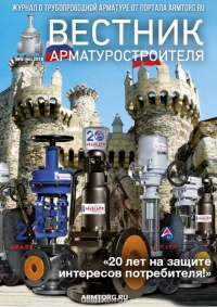 Вестник арматуростроителя №46