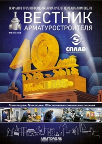 Вестник арматуростроителя №47