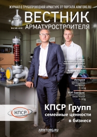 Вестник арматуростроителя №48