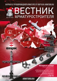 Вестник арматурщика №49