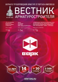 Вестник арматурщика №58