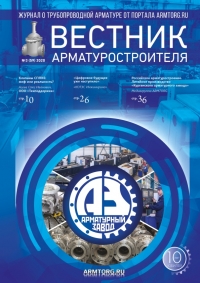 Вестник арматуростроителя №59