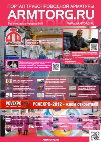 Вестник арматуростроителя №5