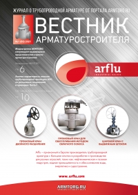 Вестник арматуростроителя №63