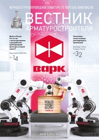 Вестник арматурщика №64