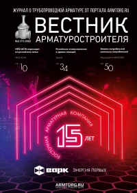 Вестник арматурщика №71