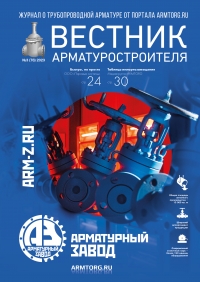 Вестник арматуростроителя №78